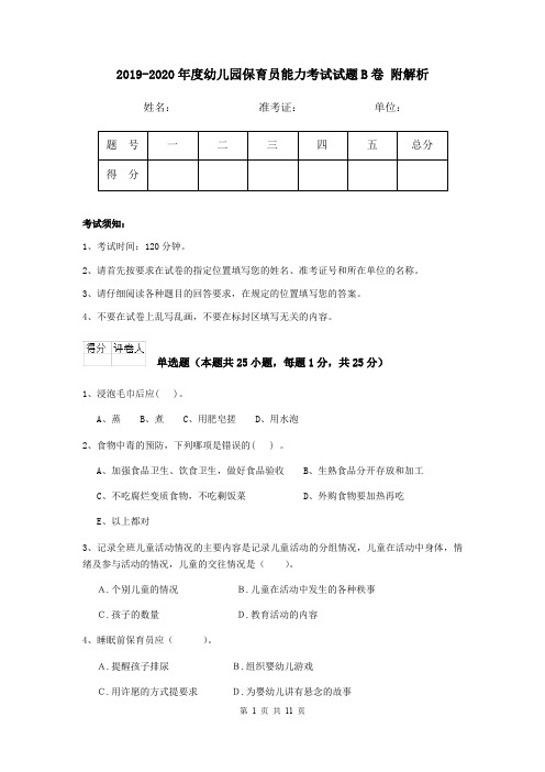 2019-2020年度幼儿园保育员能力考试试题B卷 附解析
