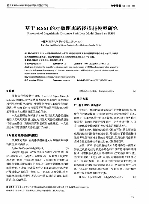 基于RSSI的对数距离路径损耗模型研究
