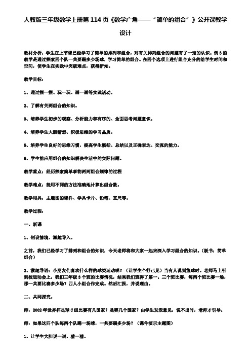 人教版三年级数学上册第114页《数学广角——简单的组合》公开课教学设计(含试卷)