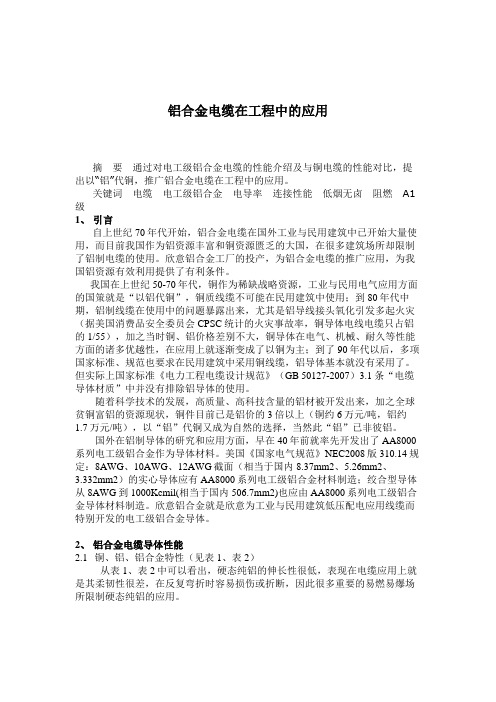 铝合金电缆在建筑工程中的应用