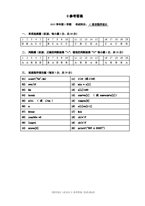 华农-2015学年第1学期C语言A卷参考答案