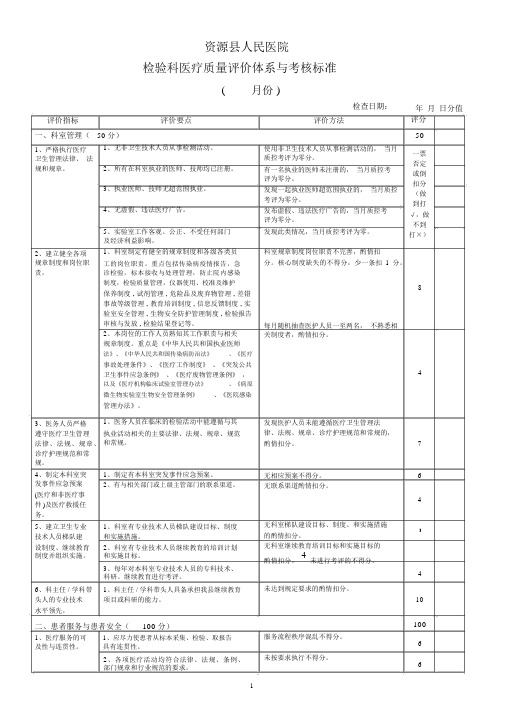 检验科医疗质量评价体系与考核标准(完整版)