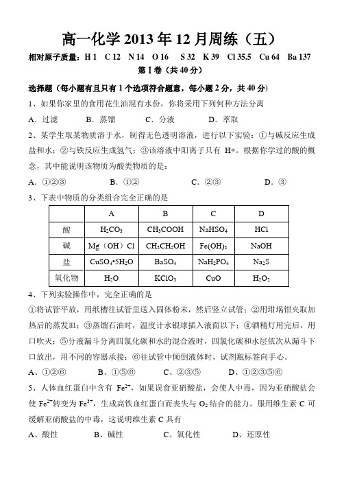 高一化学2013年12月周练(五)及答案