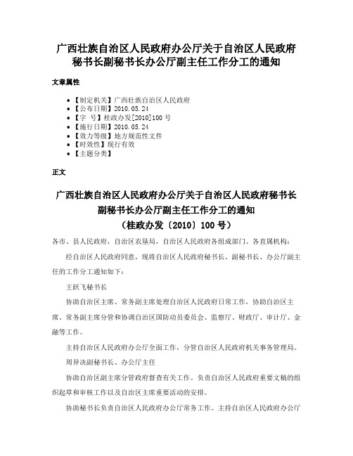 广西壮族自治区人民政府办公厅关于自治区人民政府秘书长副秘书长办公厅副主任工作分工的通知