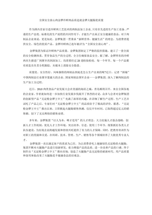 全国安全放心肉金锣冷鲜肉品质造就金锣火腿肠优质量