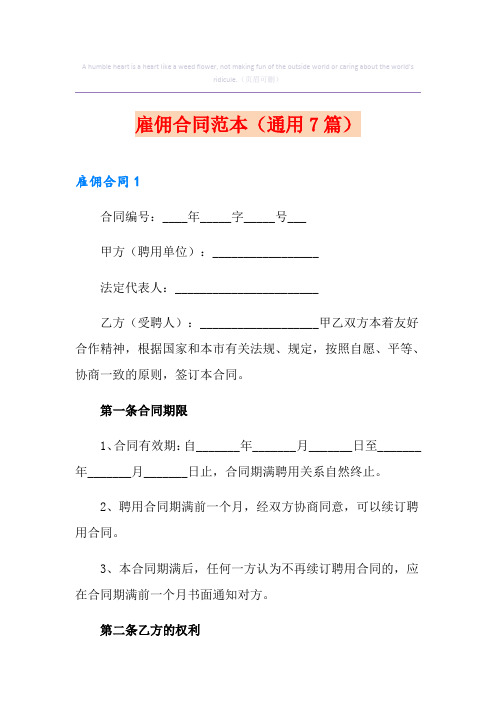 雇佣合同范本(通用7篇)
