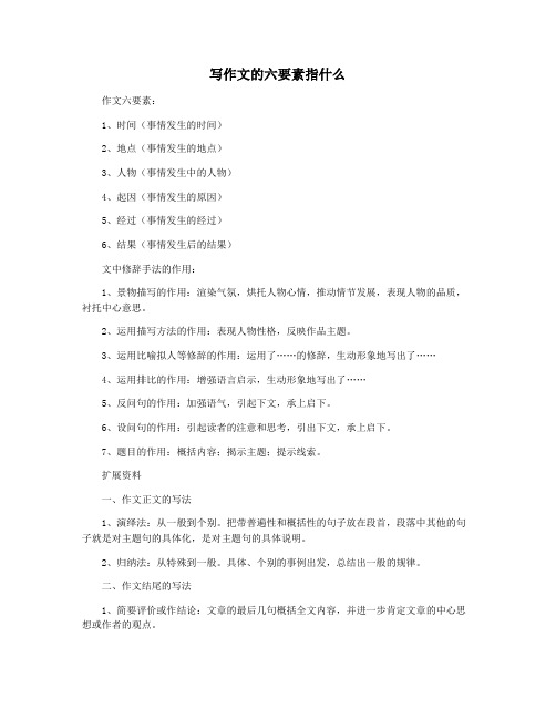 写作文的六要素指什么