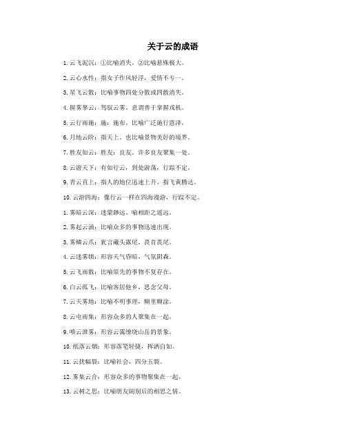 关于云的成语