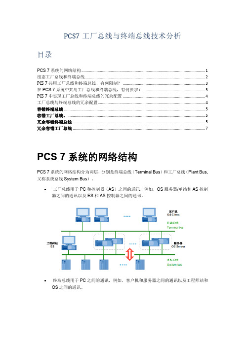 PCS7工厂总线与终端总线技术分析