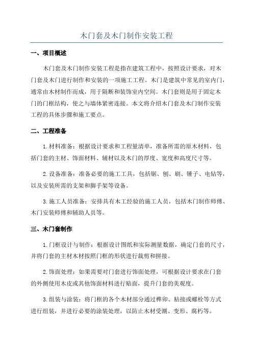 木门套及木门制作安装工程