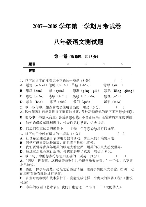 2007年10月苏教版第一学期八年级语文月考试卷