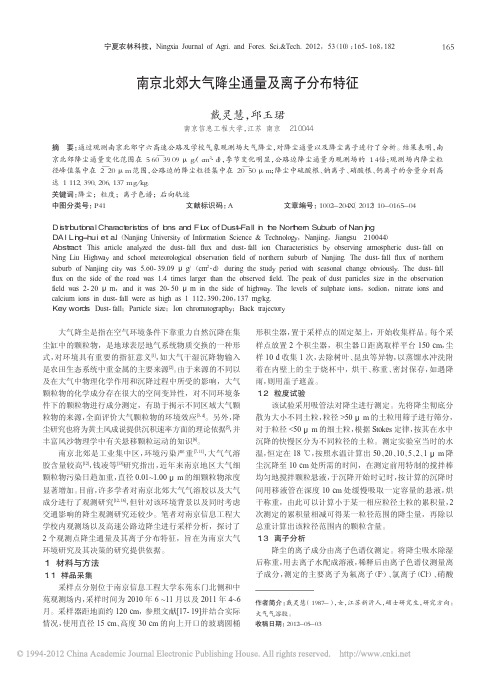 南京北郊大气降尘通量及离子分布特征