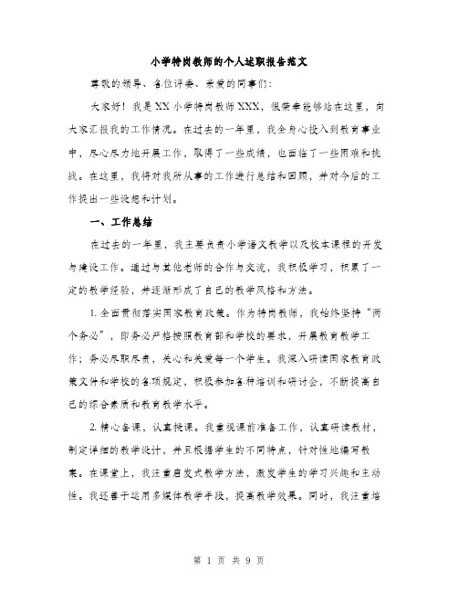 小学特岗教师的个人述职报告范文（三篇）