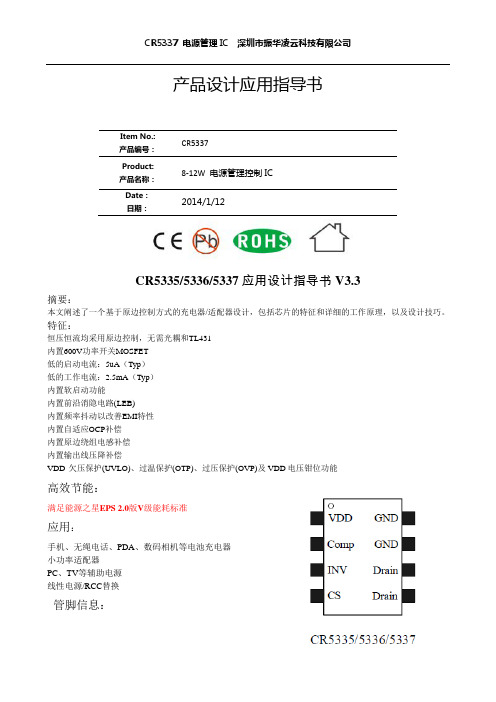 CR5337 电源IC规格书