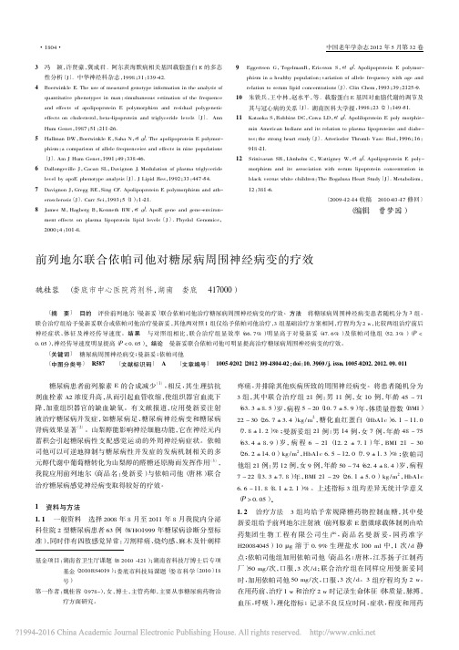 前列地尔联合依帕司他对糖尿病周围神经病变的疗效_魏桂蓉