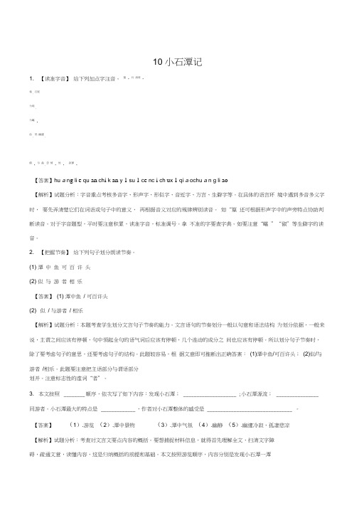 (完整版)部编人教版八年级语文下册同步练习：10小石潭记解析版