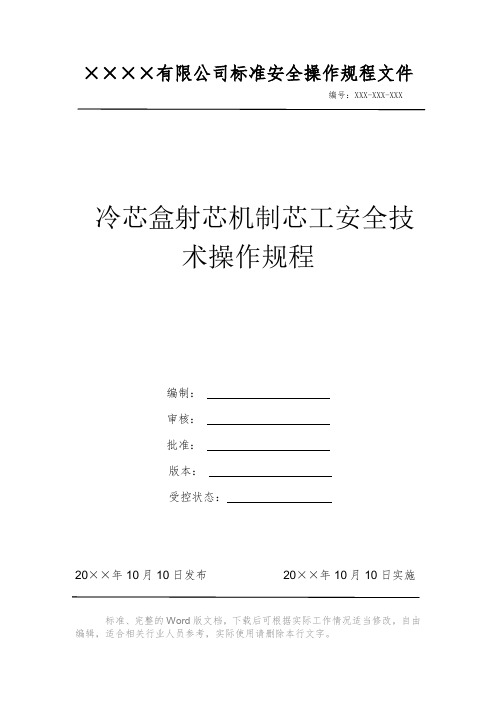 冷芯盒射芯机制芯工安全技术操作规程 安全操作规程 岗位作业指导书 岗位操作规程 