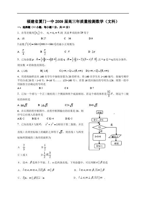 福建省厦门一中2009届高三年质量检测数学文科