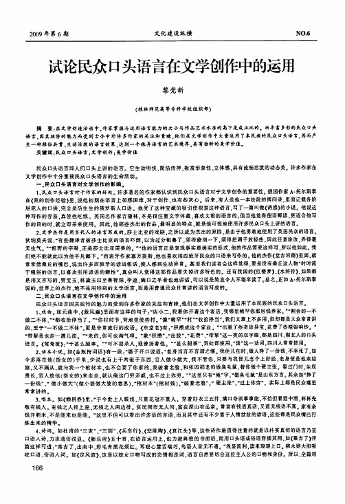 试论民众口头语言在文学创作中的运用
