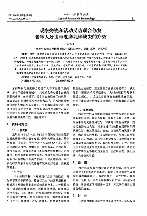 观察烤瓷和活动义齿联合修复老年人牙齿重度磨耗伴缺失的疗效