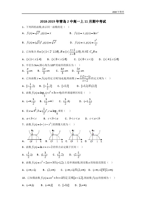 高考题库-山东省学年青岛市第二中学上学期高一数学期中试题