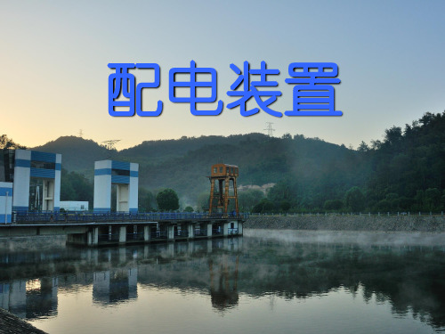 配电装置课件
