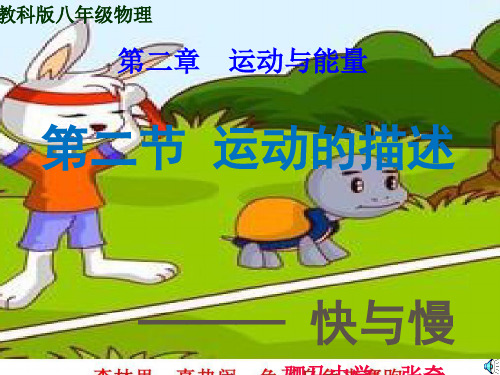 教科版  八年级 物理 第二章 2.2-2运动的描述-快与慢  课件