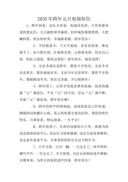 2020年跨年元旦祝福短信