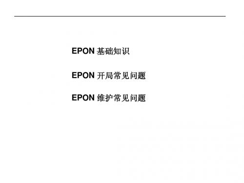 接入网epon工程开局和维护常见问题案例