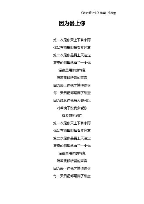 《因为爱上你》歌词 孙思怡