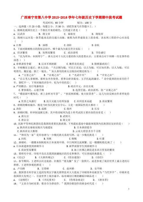 广西南宁市第八中学2015_2016学年七年级历史下学期期中段考试题新人教版
