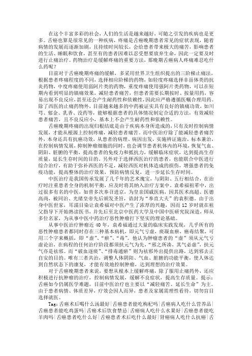 晚期舌癌病人疼痛难忍吃什么药