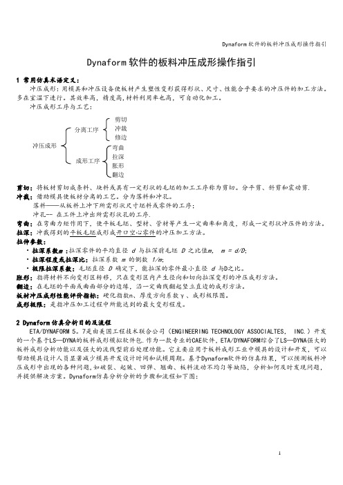 Dynaform软件的板料冲压成形操作指引