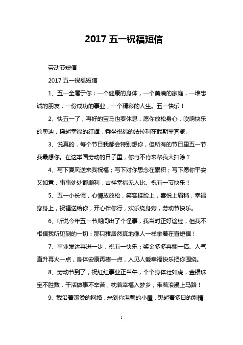 2017五一祝福短信