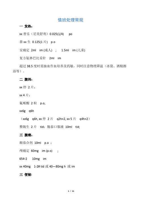 值班医生处理常规及用药