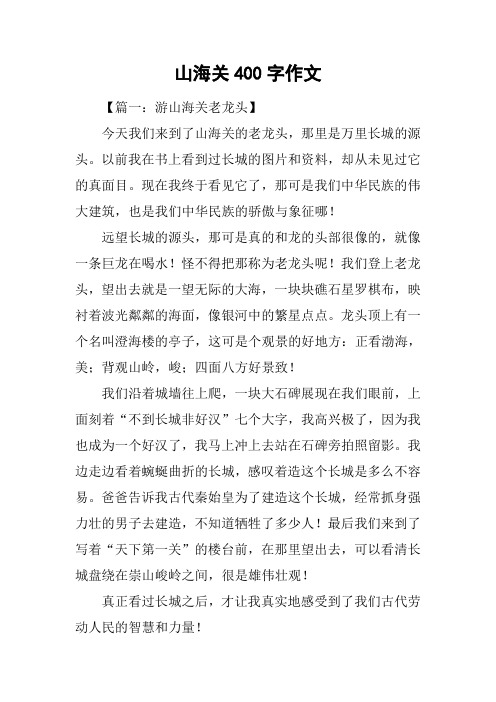 山海关400字作文