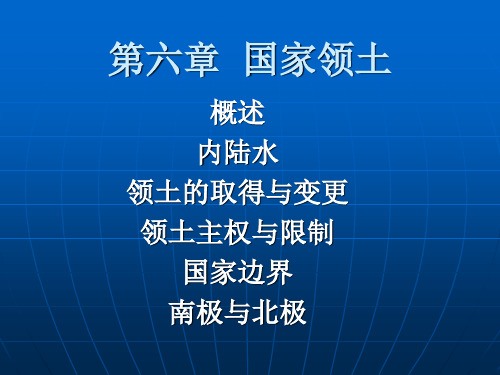 国际法课件6章讲解