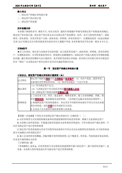 2020注册会计师(CPA) 会计 第四章 固定资产