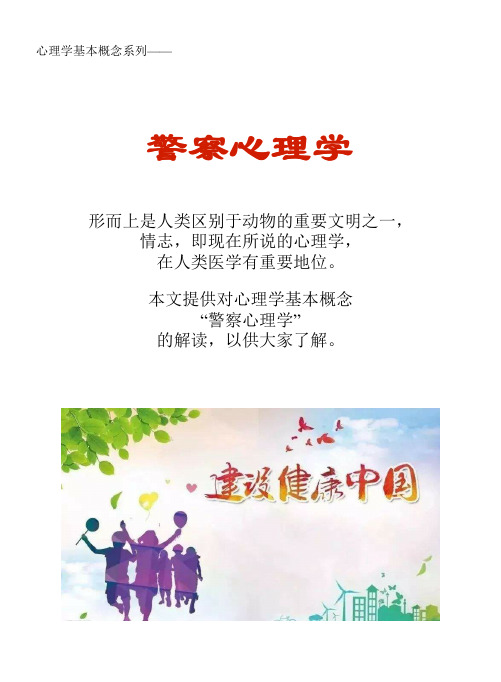 心理学基本概念系列文库：警察心理学
