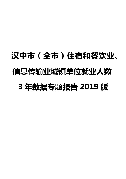 汉中市(全市)住宿和餐饮业、信息传输业城镇单位就业人数3年数据专题报告2019版