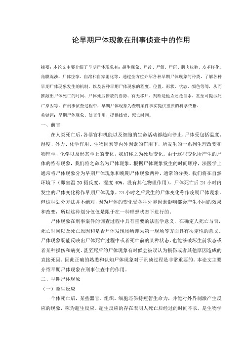 论早期尸体现象在刑事侦查中的作用