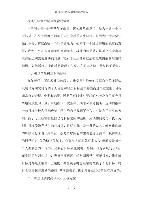 浅谈九年级后期班级管理策略