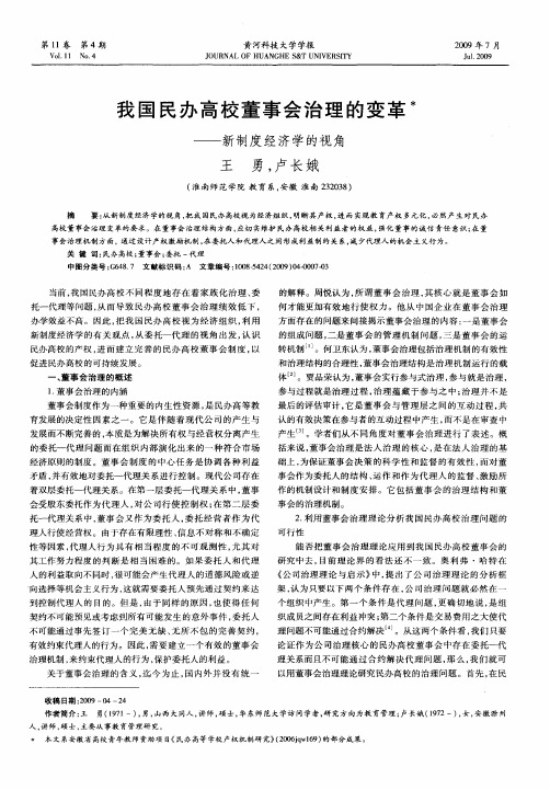 我国民办高校董事会治理的变革——新制度经济学的视角