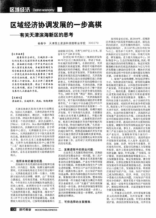 区域经济协调发展的一步高棋——有关天津滨海新区的思考