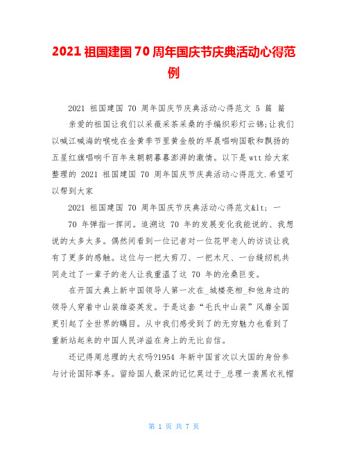 2021祖国建国70周年国庆节庆典活动心得范例