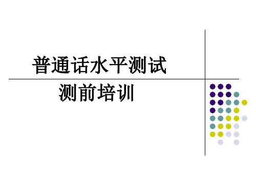 普通话测试考前培训材料