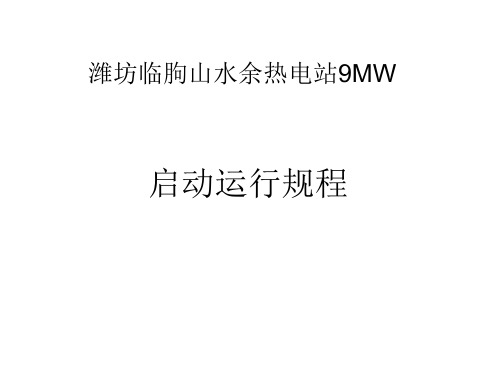 9MW余热电站启动运行规程