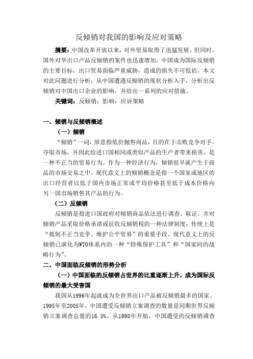 反倾销对我国的影响及应对策略