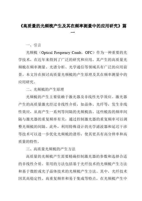 《2024年高质量的光频梳产生及其在频率测量中的应用研究》范文