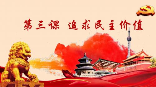 部编版《道德与法治》九年级上册3.1《生活在民主国家》精品课件(共41张PPT)